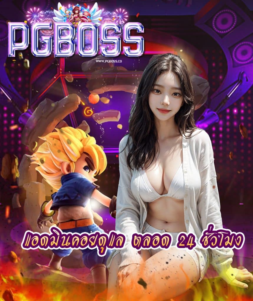 pgboss ทางเข้า